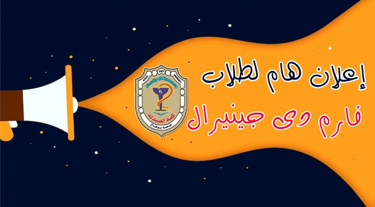 إعلان هام لطلاب فارم دى جينيرال