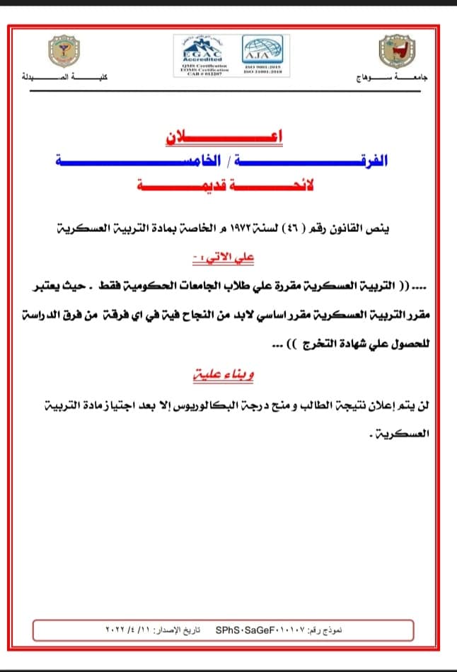 اعلان هام لطلاب الفرقتين الرابعة والخامسة بشأن التربية العسكرية والتدريب الصيفى