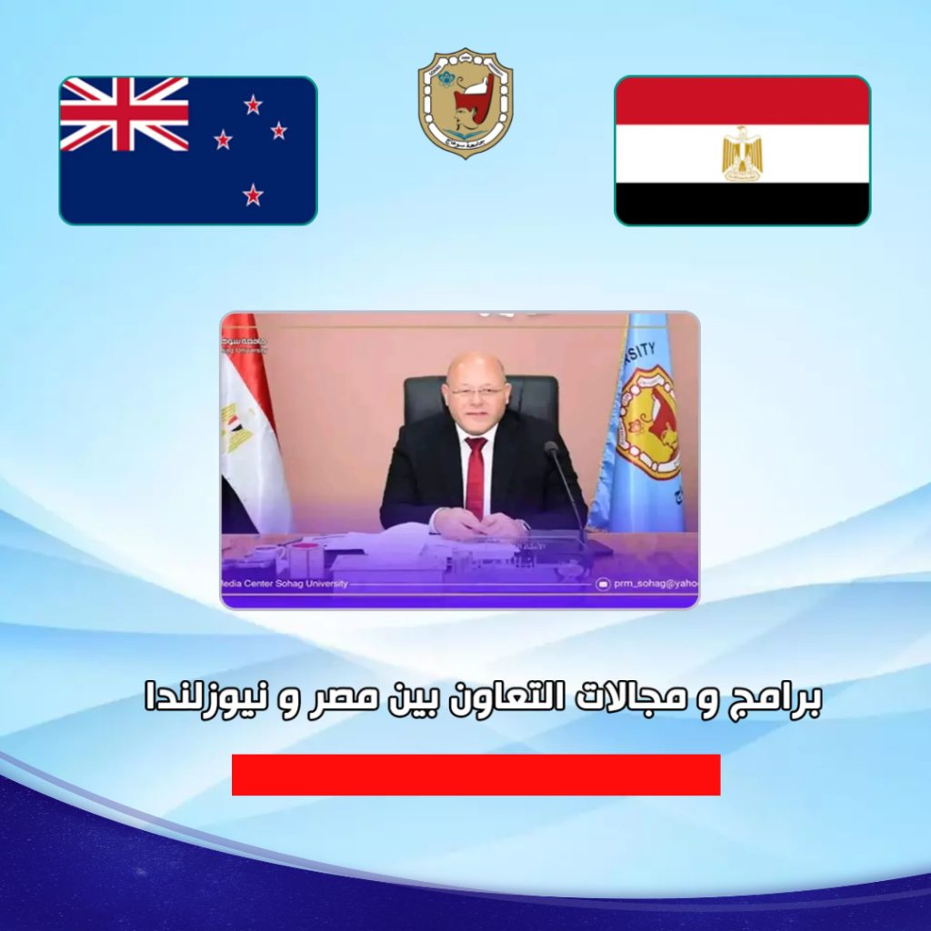 برامج و مجالات التعاون بين مصر و نيوزلندا