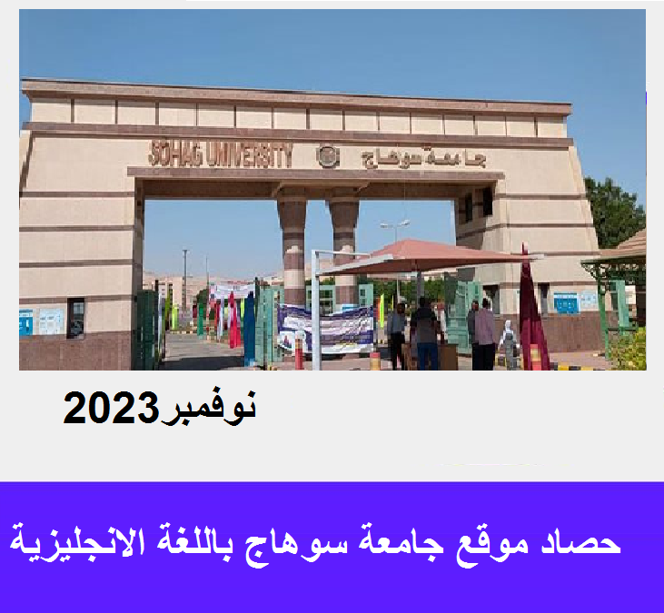حصاد موقع كلية الصيدلة باللغة الانجليزية لشهر نوفمبر 2023 بجامعة سوهاج