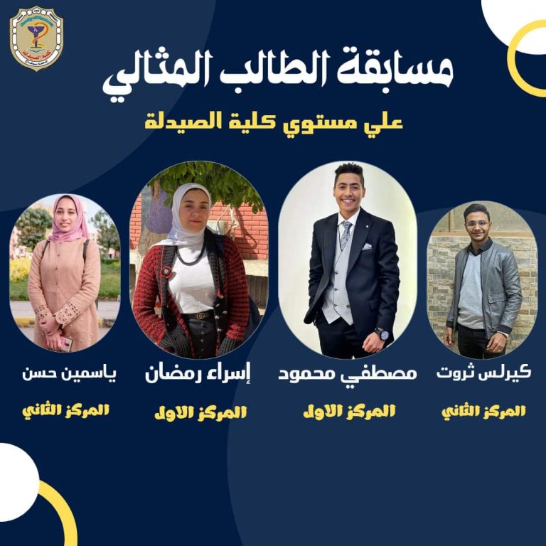 مسابقة الطالب المثالى على مستوى كلية الصيدلة جامعة سوهاج