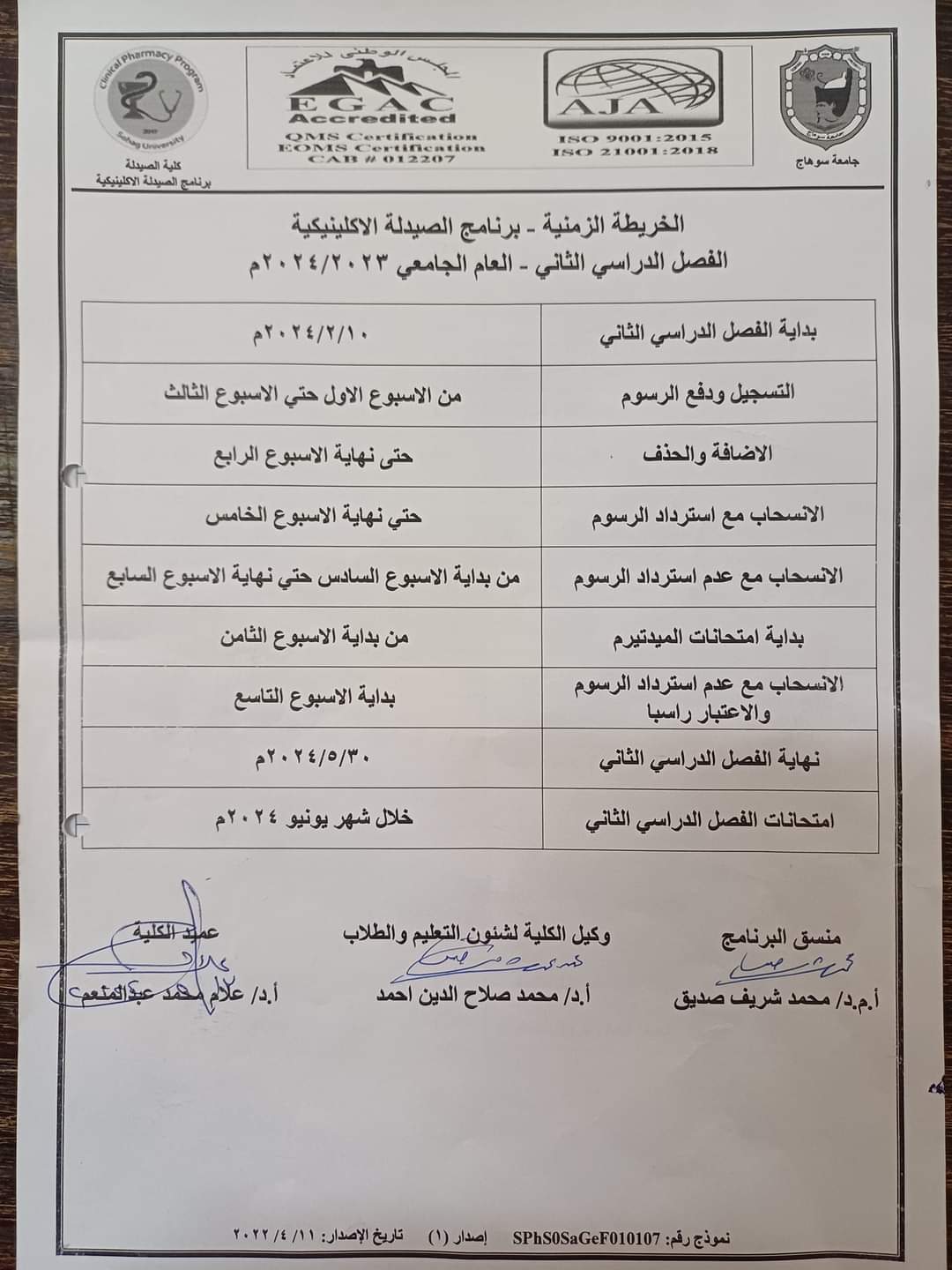 الخريطة الزمنية لبرنامج الصيدلة الإكلينكية [الفصل الدراسى الثانى]للعام الجامعى ٢٠٢٣ ٢٠٢٤