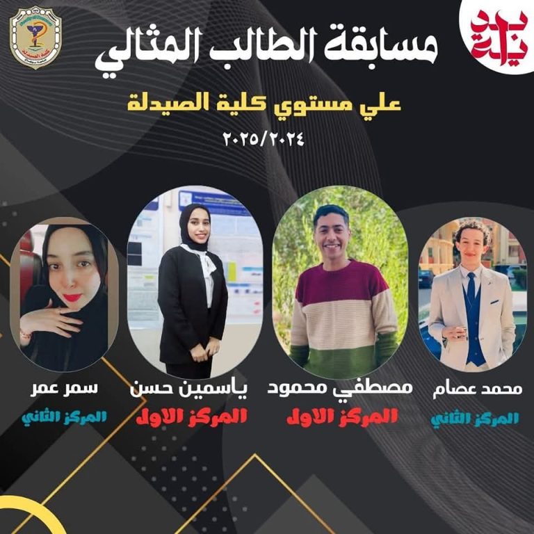 مسابقة الطالب المثالي والطالبة المثالية بكلية الصيدلة 🎉👏🏆