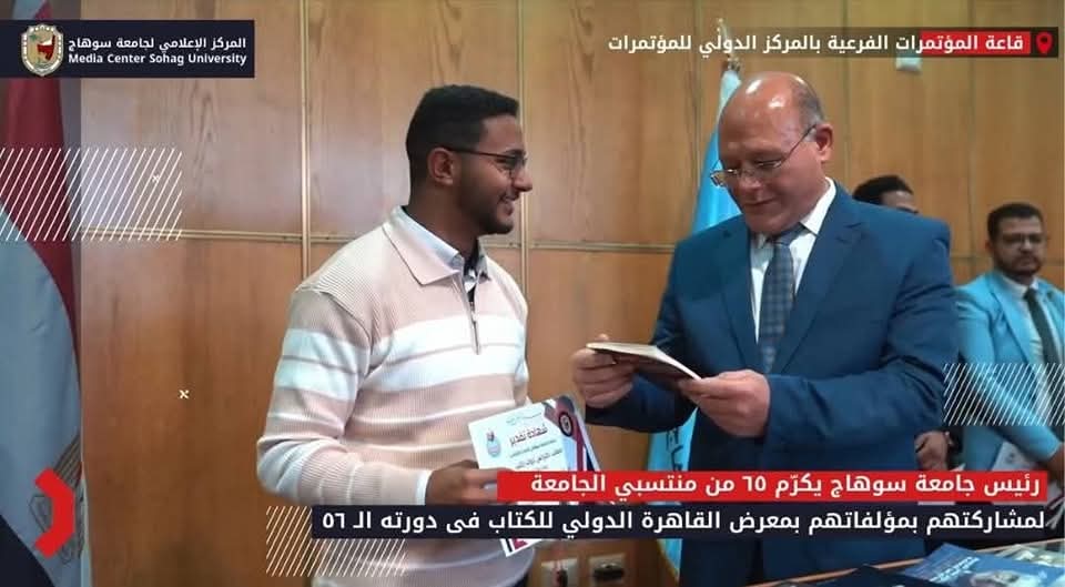 📖✨ كلية الصيدلة بجامعة سوهاج تحتفي بإبداع طلابها في معرض القاهرة الدولي للكتاب ✨📖