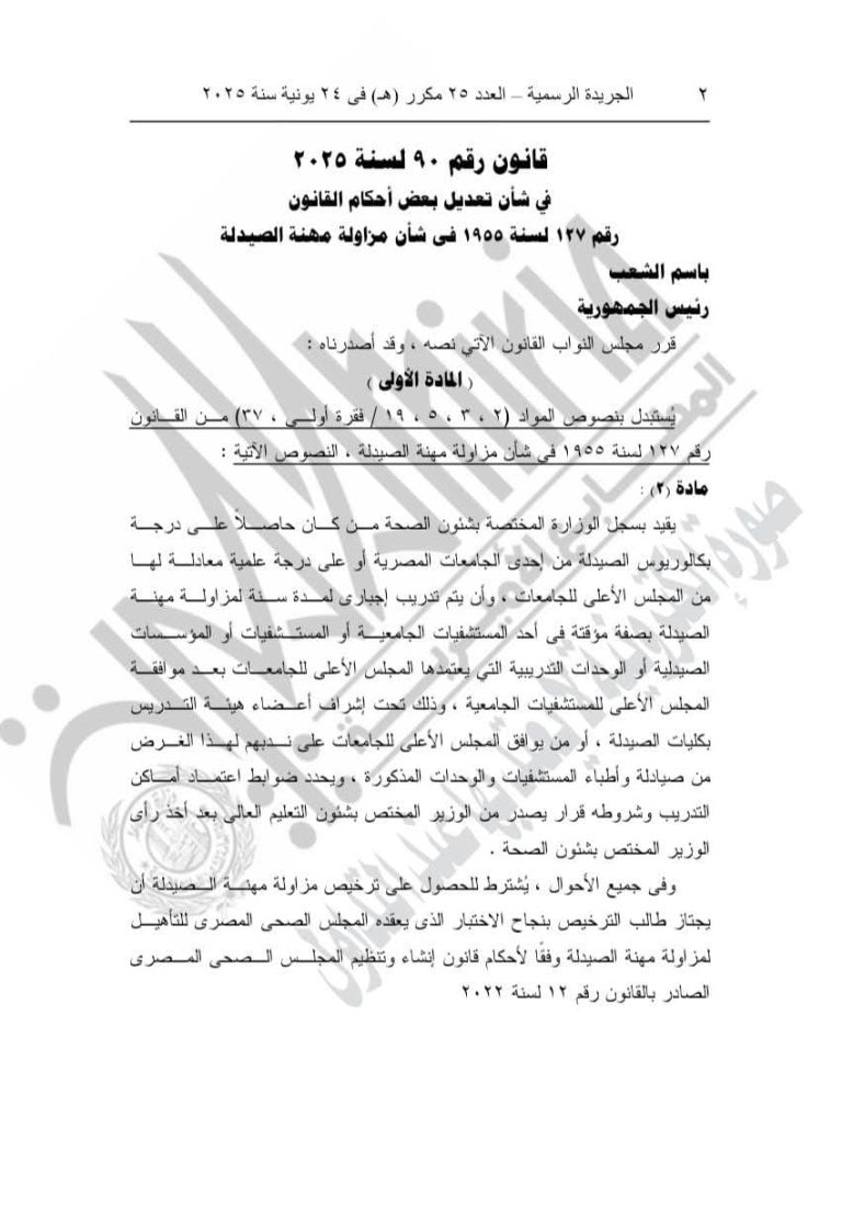 صدور القانون المنظم لسنة الإمتياز الخاصة بطلاب الصيدلة