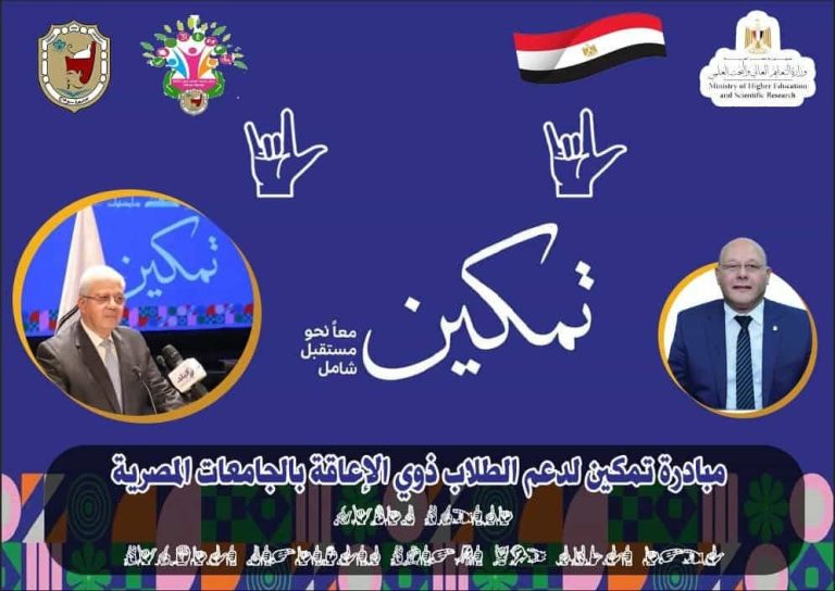 مبادرة تمكين الرئاسية لجميع منسوبي جامعة سوهاج