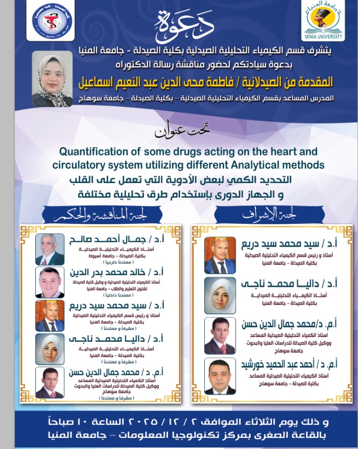 مناقشة أول رسالة دكتوراه لمدرس مساعد من خريجي كلية الصيدلة جامعة سوهاج