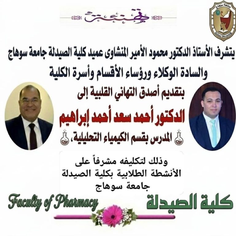 “قرار بتكليف مشرف على الأنشطة الطلابية بكلية الصيدلة   جامعة سوهاج”