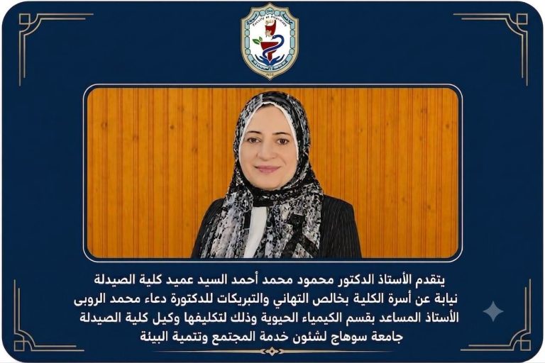 تكليف الدكتورة/ دعاء محمد الروبى على الأستاذ المساعد بقسم الكيمياء الحيوية وكيلاً لكلية الصيدلة لشئون خدمة المجتمع وتنمية البيئة
