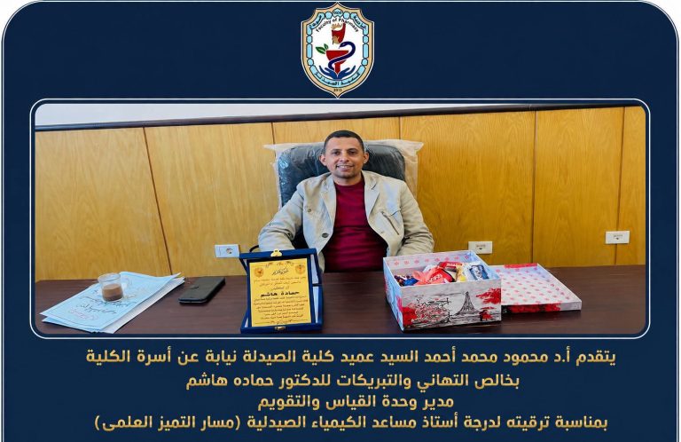ترقية السيد الدكتور حماده هاشم مخلوف مدير وحدة القياس والتقويم بالكلية لدرجة أستاذ مساعد الكيمياء الصيدلية ( مسار التميز العلمى ). 