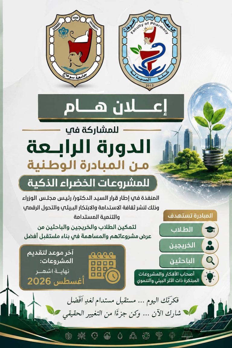 الدورة الرابعة من المبادرة الوطنية للمشروعات الخضراء الذكية لتمكين الطلاب والباحثين والخريجين من عرض مشروعاتهم .