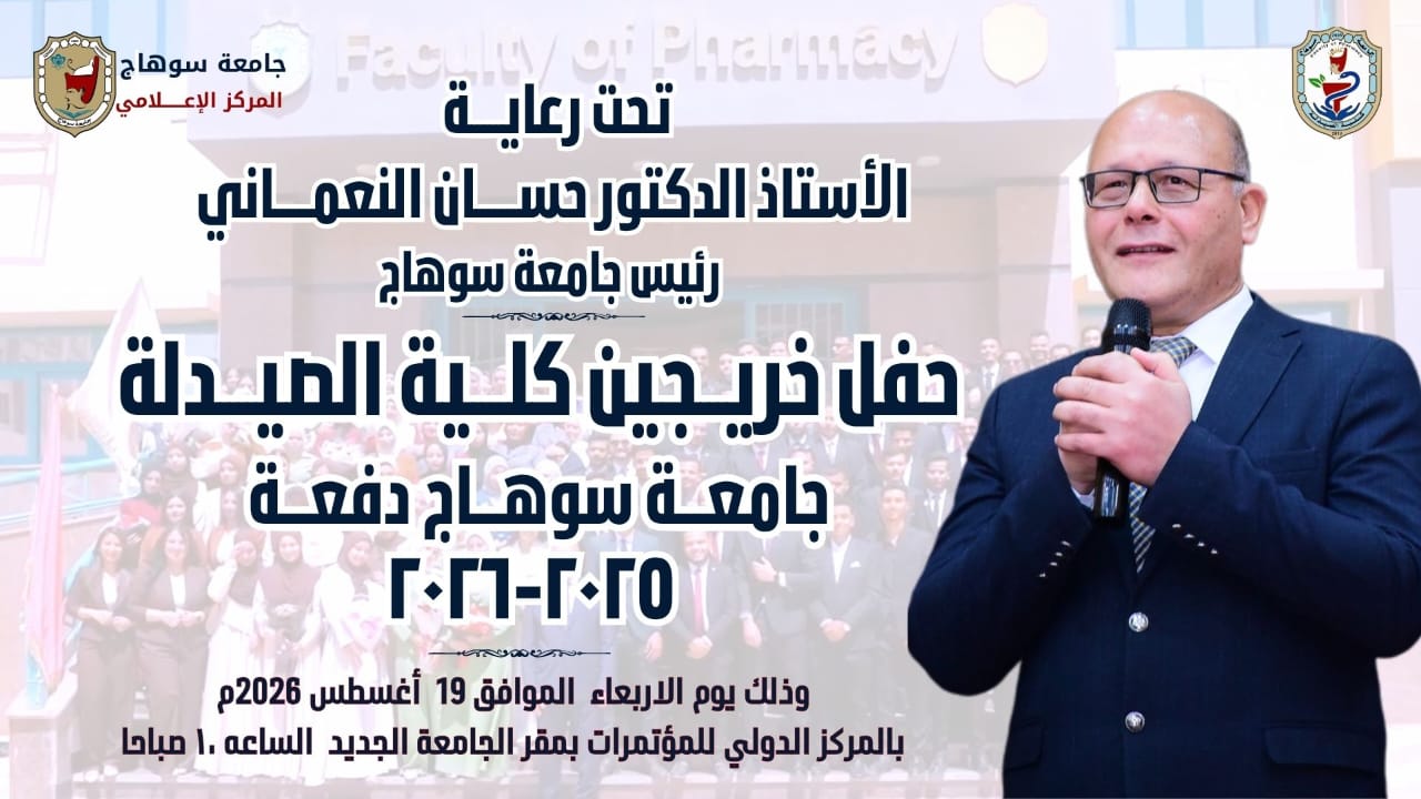 حفل خريجين كلية الصيدلة جامعة سوهاج دفعة 2025