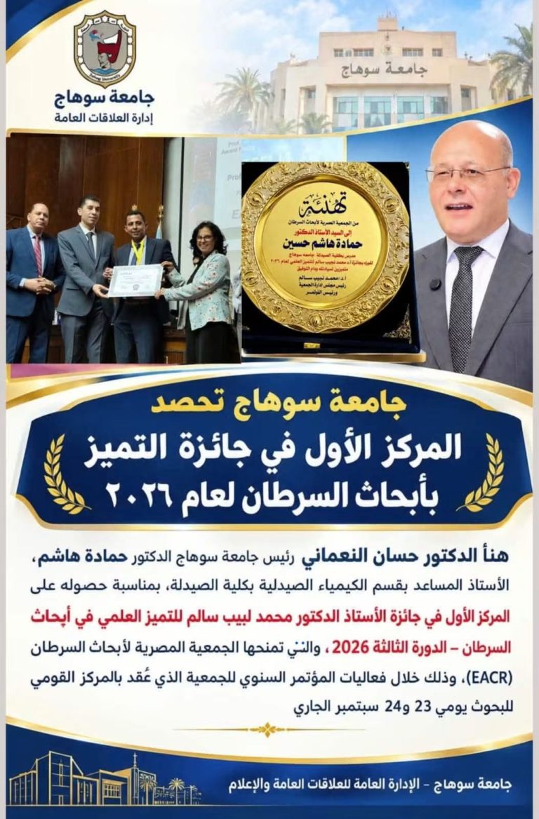 *إنجاز علمي جديد.. جامعة سوهاج تحصد المركز الأول في جائزة التميز بأبحاث السرطان لعام ٢٠٢٦* 