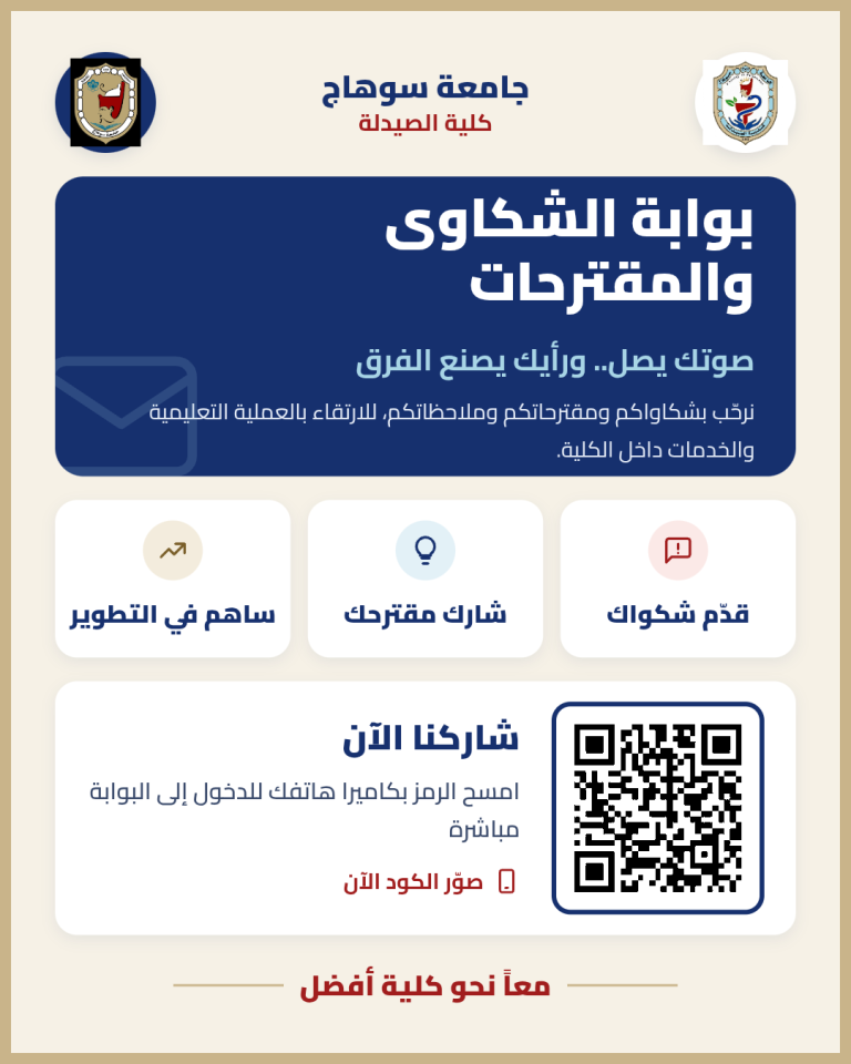 «نحو بيئة جامعية أكثر شفافية.. صيدلة سوهاج تطلق بوابة رقمية لاستقبال الشكاوى والمقترحات»