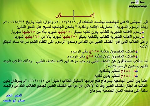 رسوم الإقامة الشهرية للطلاب بالمدينة الجامعية للعام الجامعي 2017م/2018م