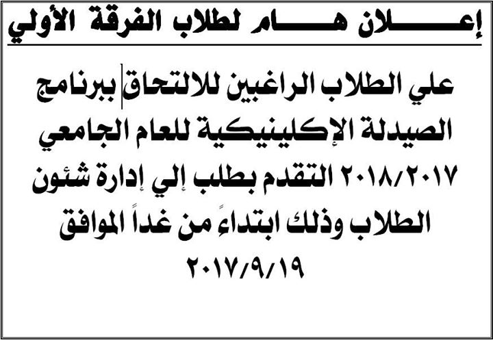 للإلتحاق ببرنامج  الصيدلة الأكلينيكية