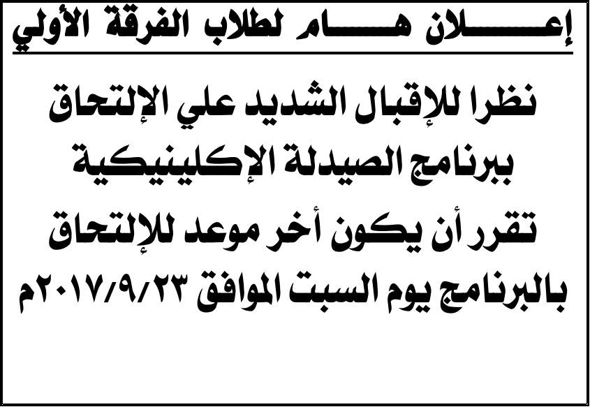 أخر موعد للإلتحاق ببرنامج الكلية الإكلينيكية