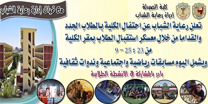 معسكر الأحتفال بالطلاب الجدد والقدامى بالكلية