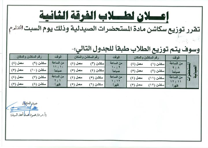 توزيع سكاشن مادة المستحضرات الصيدلية  للفرقة الثانية