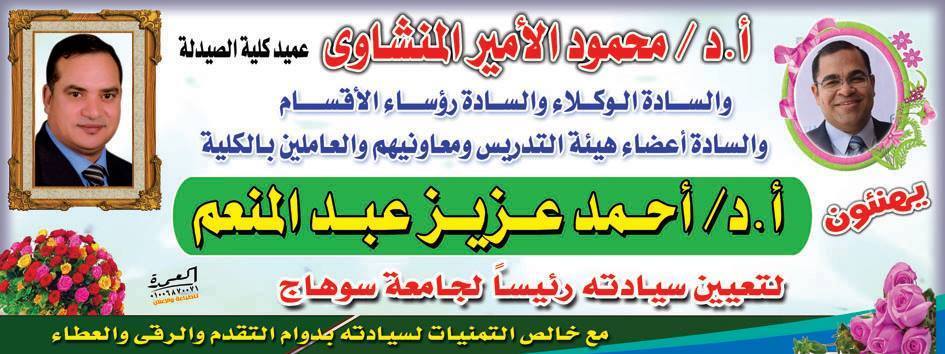 تهنئة لرئيس الجامعة /أ.د أحمد عزيز عبد المنعم