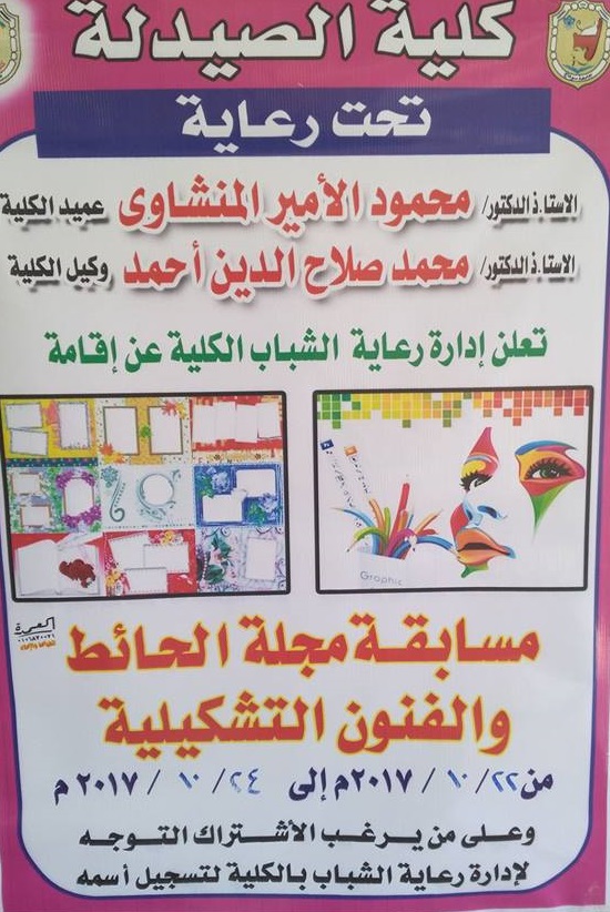 إعلان عن مسابقة معرض الفنون التشكيلية و مسابقة مجلة الحائط