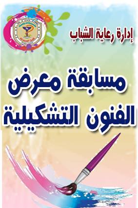 إعلان عن مسابقة معرض الفنون التشكيلية