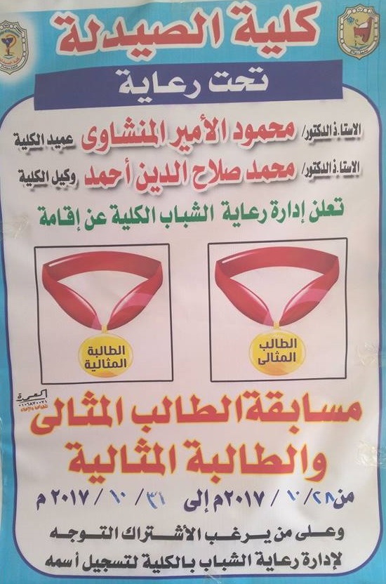 مسابقة الطالب والطالبة المثالية