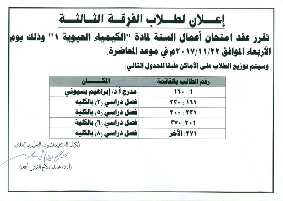 إعلان أعمال السنة لمادة ” الكيمياء الحيوية 1 ” لطلاب الفرقة الثالثة