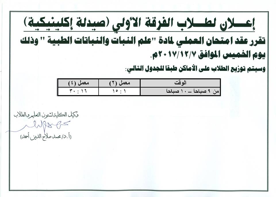 إعلان لطلاب الفرقة الأولى ( صيدلة إكلينيكية )