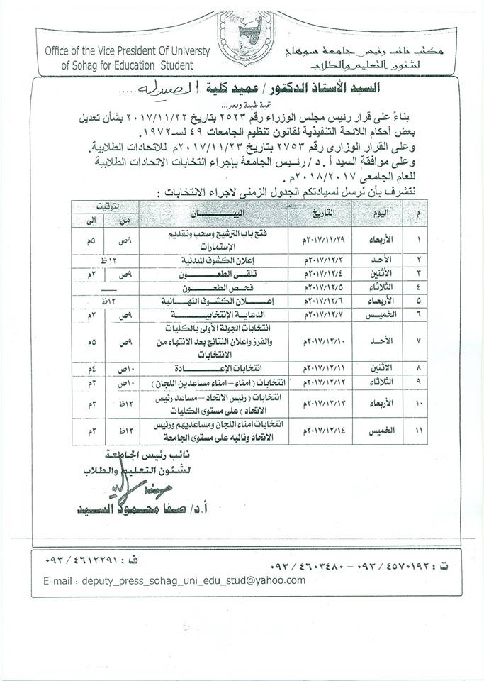 جدول أنتخابات أتحاد الطلاب للعام الجامعي 2017م/2018م