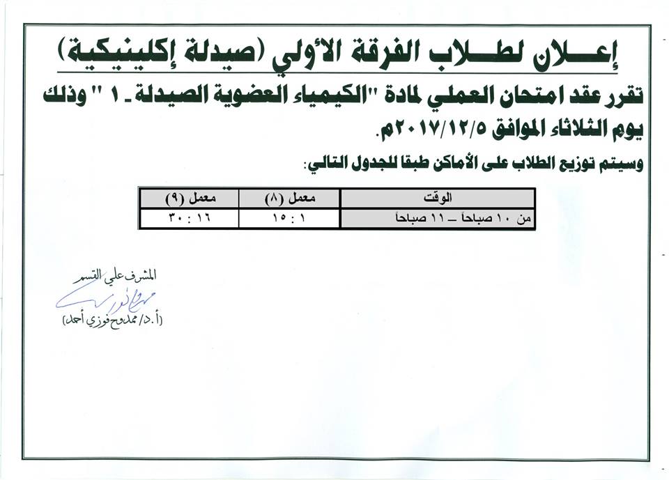 إعلان لطلاب الفرقة الأولى ( صيدلة إكلينيكية )