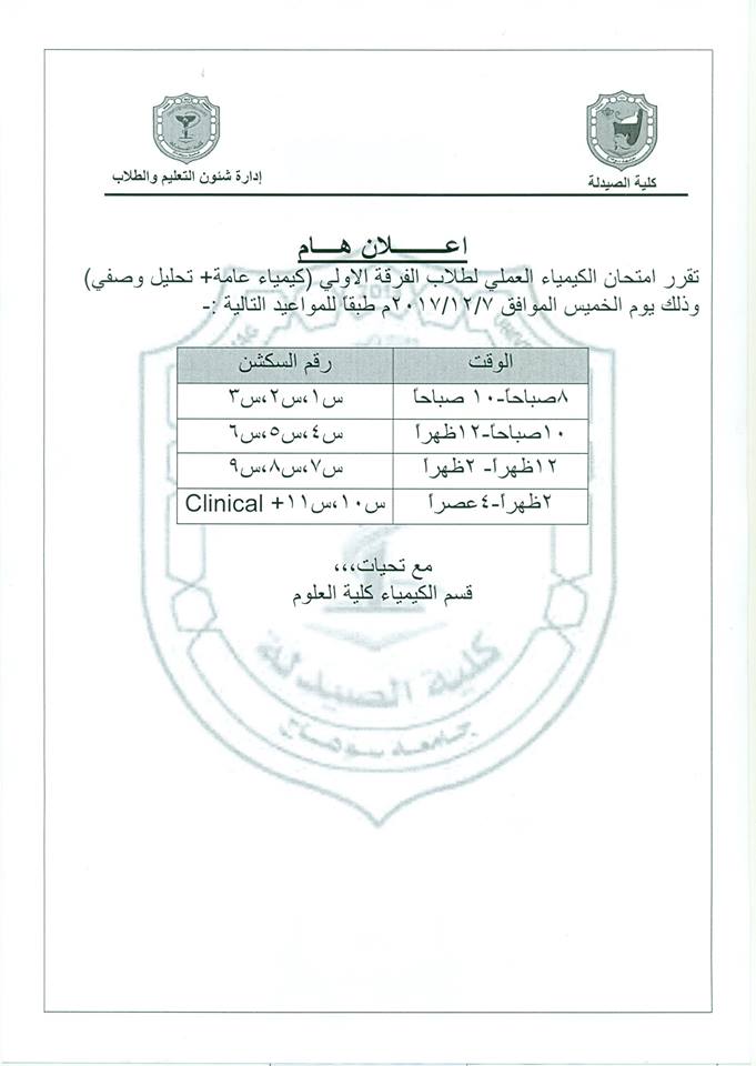 امتحان الكيمياء العملي لطلاب الفرقة الأولى