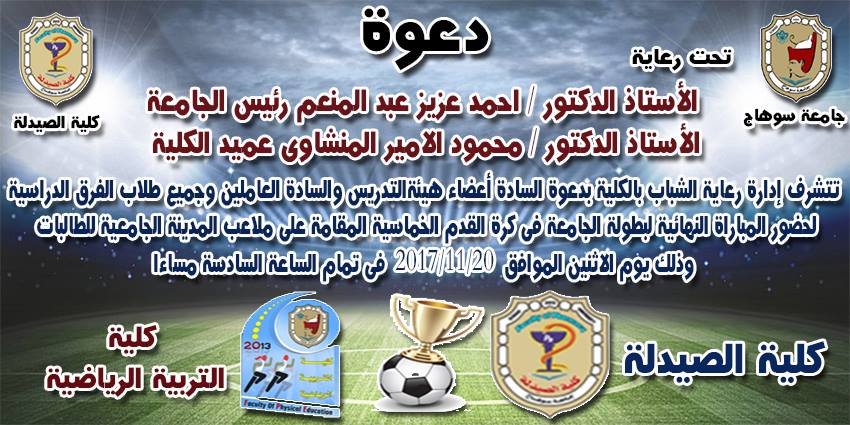 دعوة لحضور المباراه النهائية لبطولة الجامعة في كرة القدم الخماسية