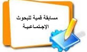 مسابقة الابحاث الاجتماعية القومية بجامعة حلوان