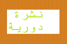 النشرة الدورية لمركز اليقظة الدوائية