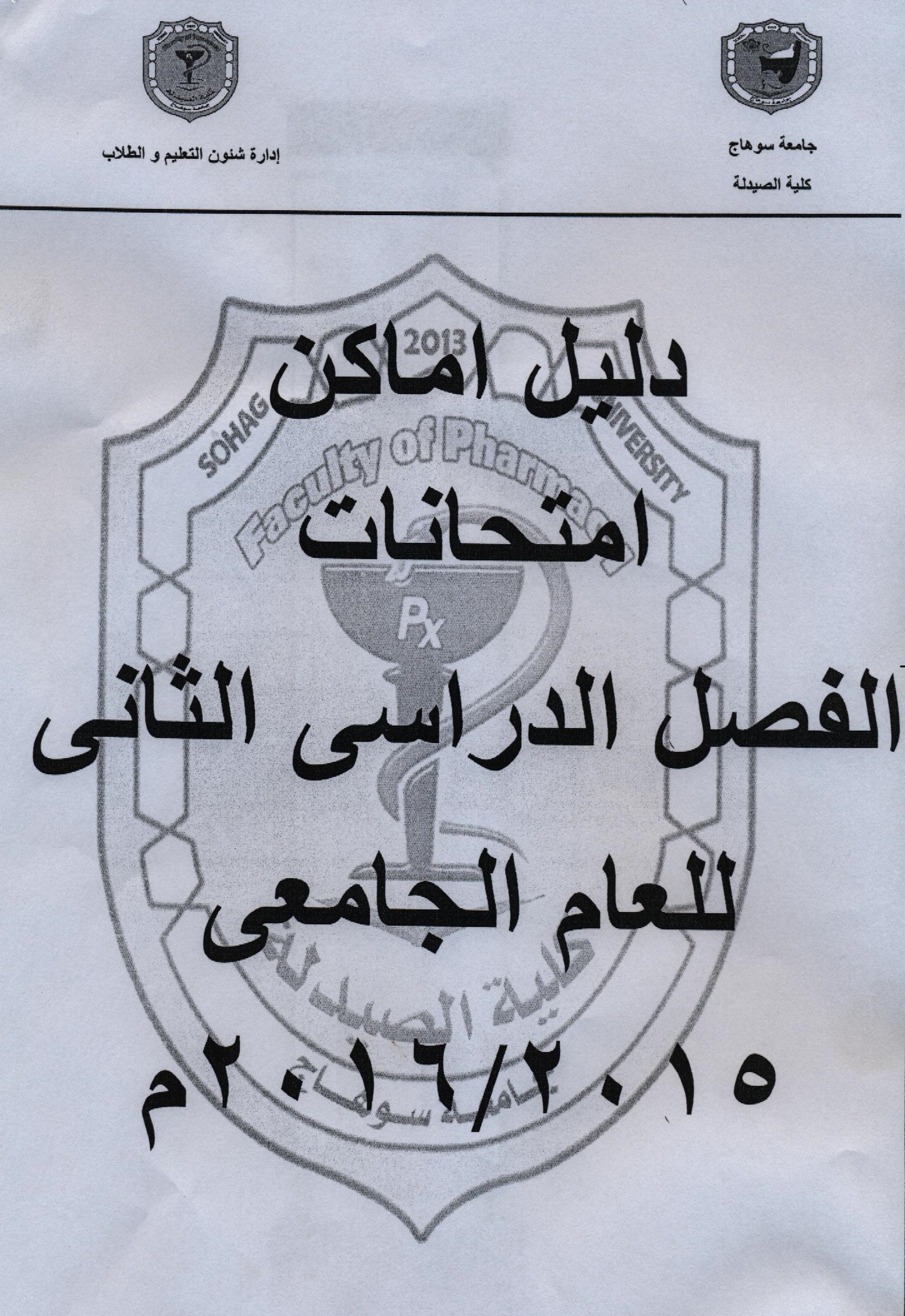 دليل أماكن امتحانات الفصل الدراسي الثاني للعام الجامعي 2015م/2016م