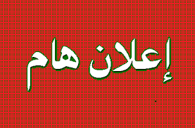 إعـــلان  هام لطـــلاب الفرقة الثانية