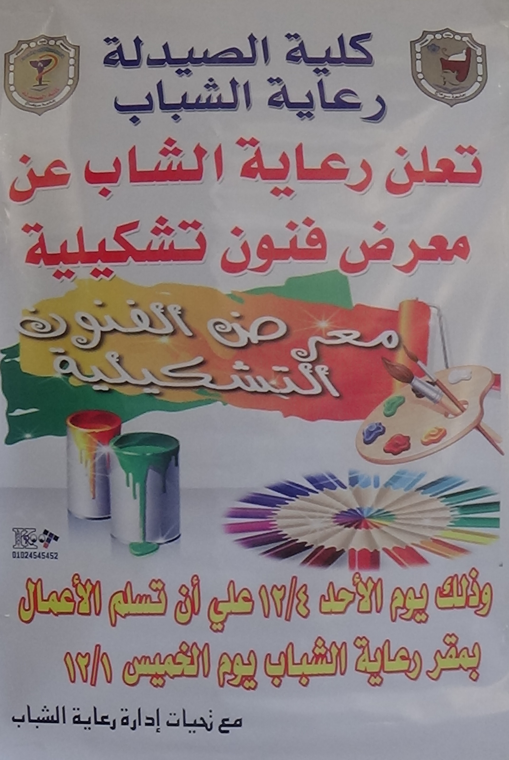 معرض للفنون التشكيلية