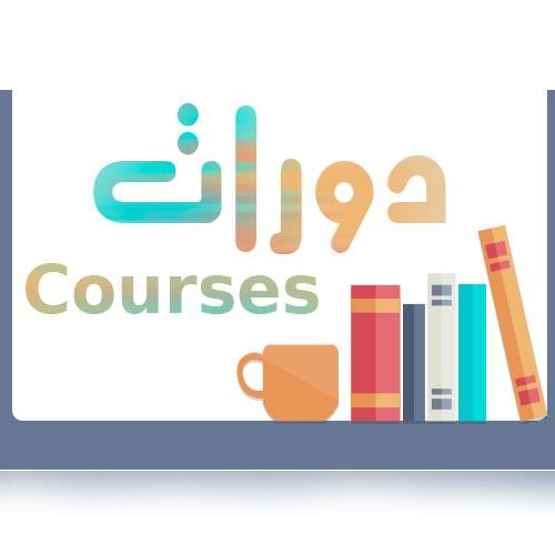 دورات تدريبية