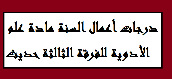 درجات أعمال السنة مادة علم الأدوية للفرقة الثالثة حديث