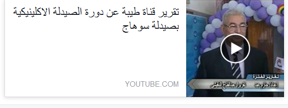 بالفيديو  :  تقرير قناة طيبة  عن دورة الصيدلة الاكلينيكية