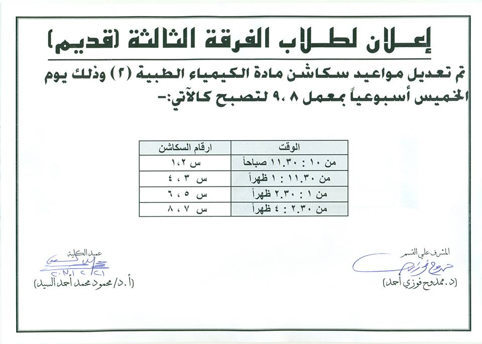 تعديل مواعيد سكاشن مادة الكيمياء الطبية (2) للفرقة الثالثة (قديم)