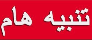 تنبيه هـــــــــام لطلاب الفرقة الأولى