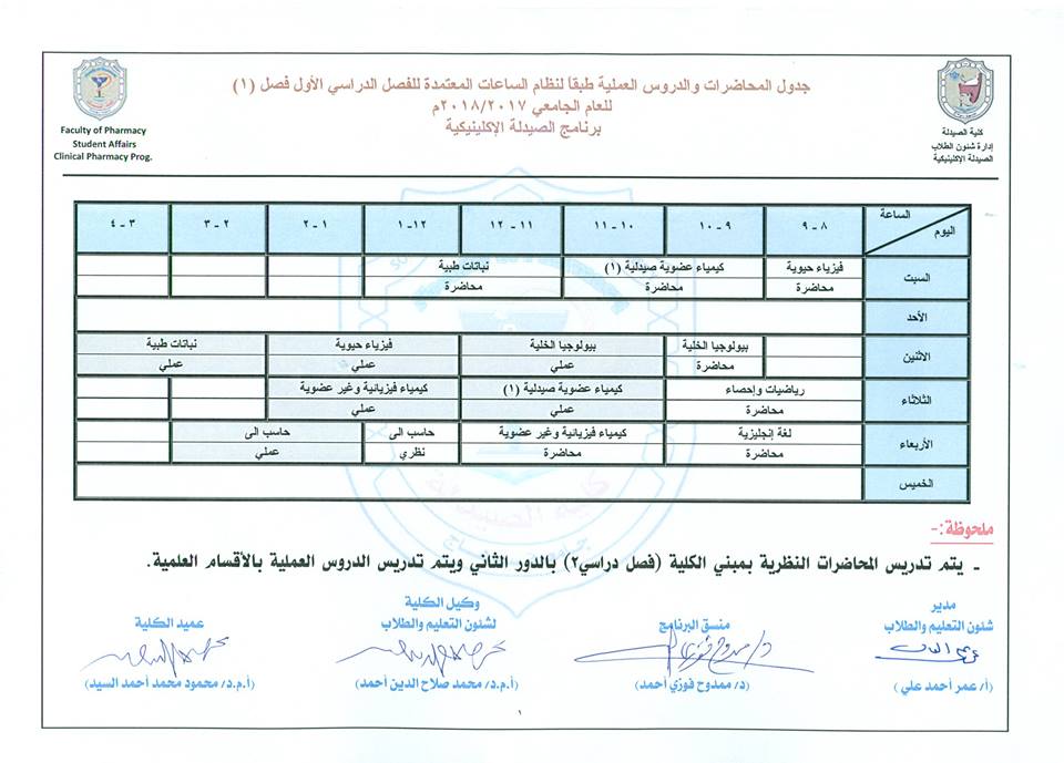 تعديل جدول محاضرات والدروس العملية لبرنامج الصيدلة الإكلينيكية