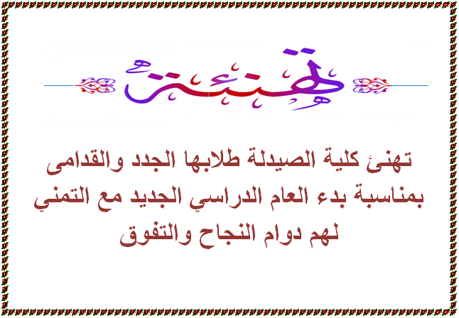 تهنئة بمناسبة بدء العام الدراسي الجديد