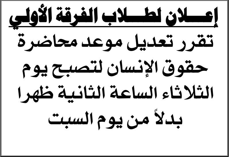 إعلان هام لطلاب الفرقة الأولى