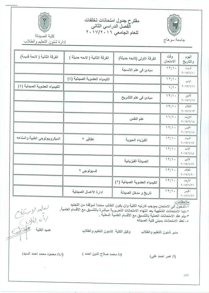 مقترح جدول امتحانات تخلفات الفصل الدراسي الثاني للعام الجامعي 2016 / 2017