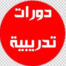 إعــــــــــلان هـام لدورة تدريبية