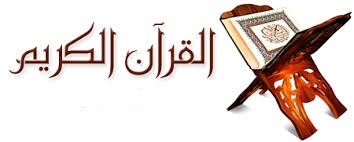 مسابقة في القرآن الكريم