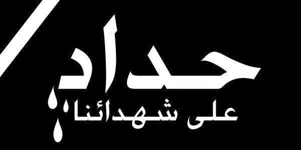 حـــــــــــداد
